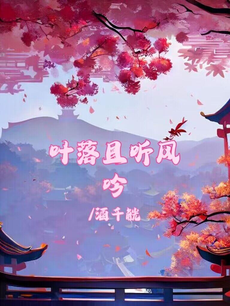 叶落且听风吟