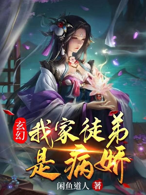 玄幻：我家徒弟是病娇